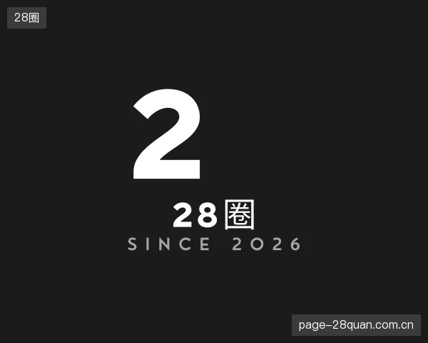 解读28圈平台